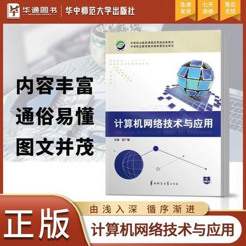 正版《计算机网络技术与应用》教材解析与计算机网络技术发展展望