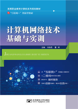 计算机网络技术基础与实训（微课版） 从理论到开发的实践之路